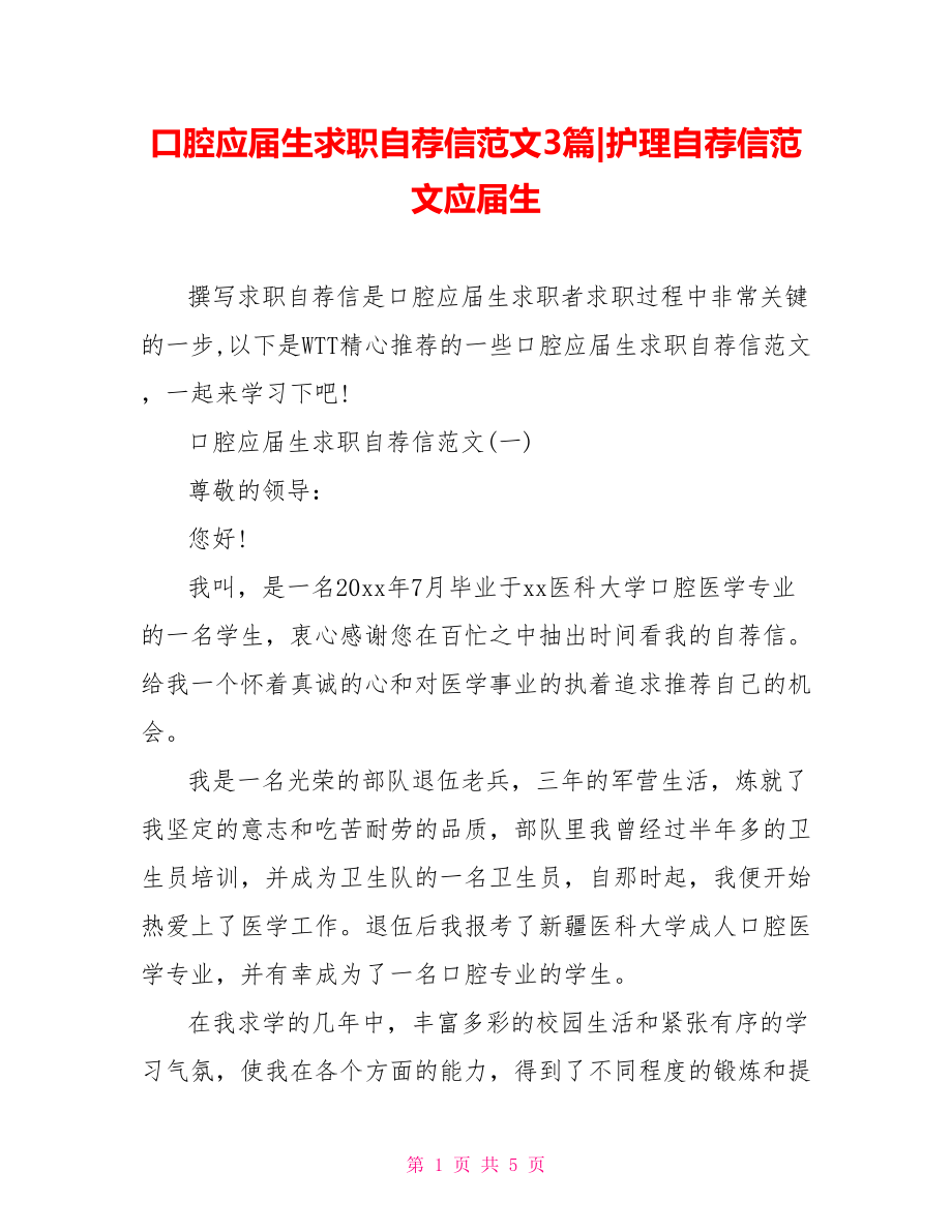 口腔应届生求职自荐信范文3篇-护理自荐信范文应届生.doc_第1页