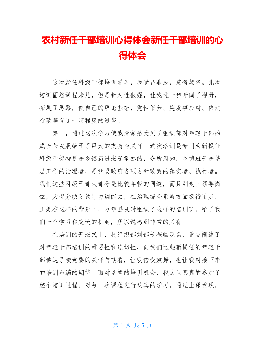 农村新任干部培训心得体会新任干部培训的心得体会.doc_第1页