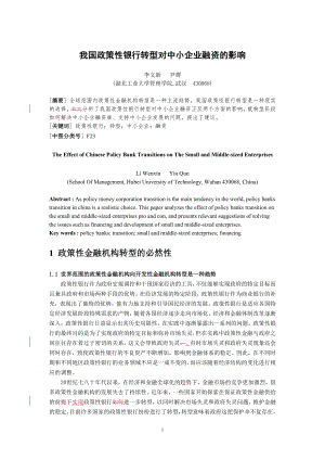 我国政策性银行转型对中小企业融资的影响.docx