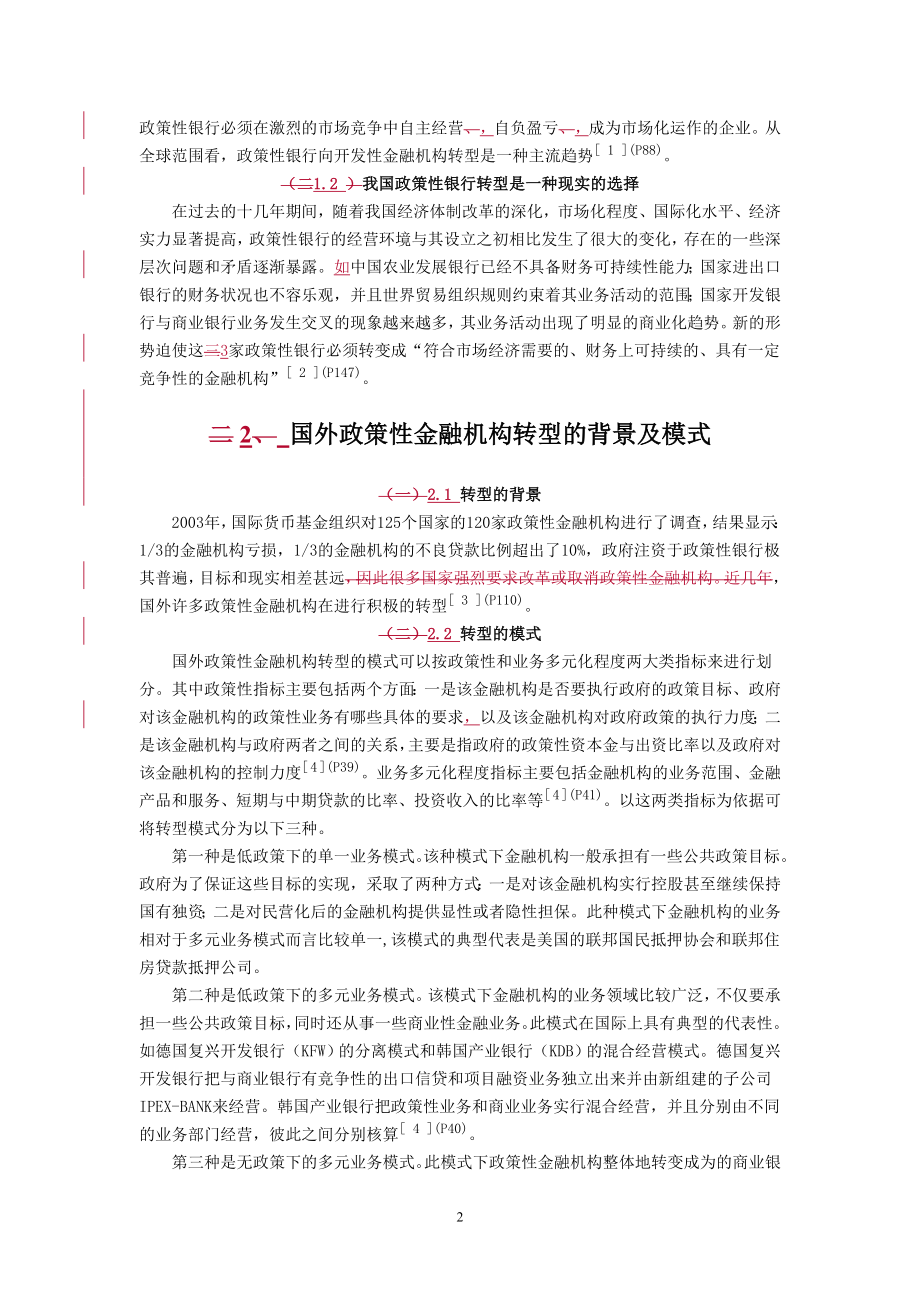 我国政策性银行转型对中小企业融资的影响.docx_第2页