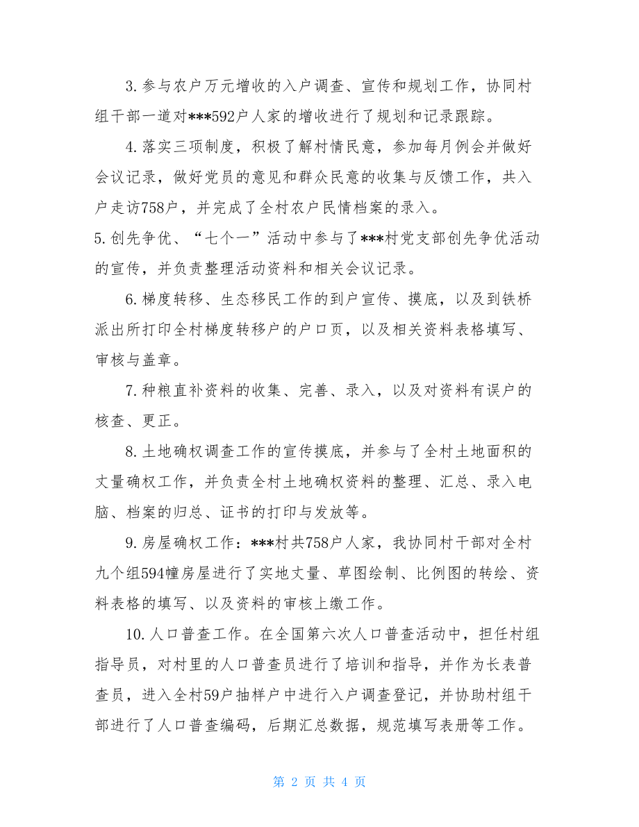 村官个人述职报告村官简短的个人述职报告.doc_第2页