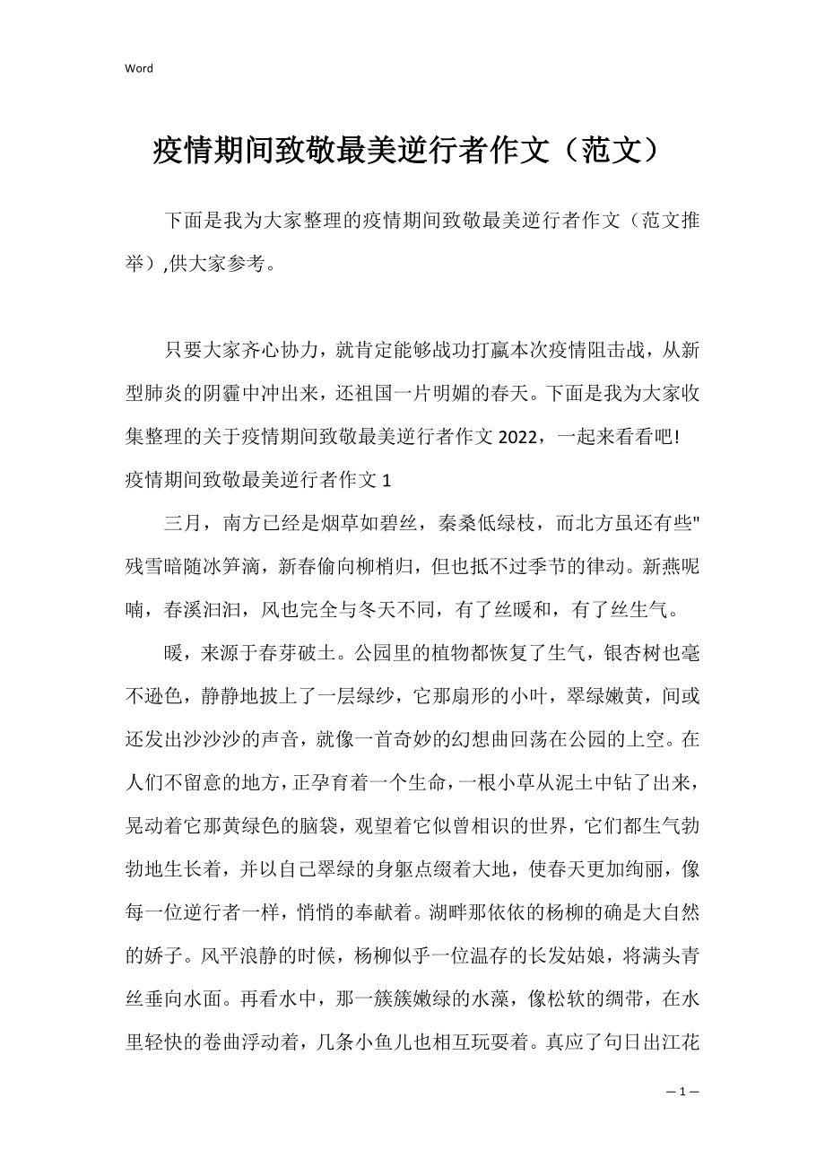 疫情期间致敬最美逆行者作文（范文）.docx_第1页