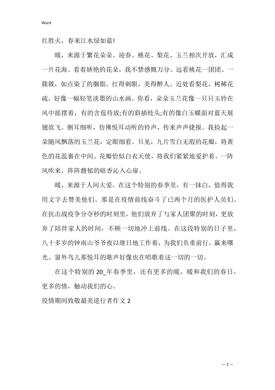 疫情期间致敬最美逆行者作文（范文）.docx_第2页