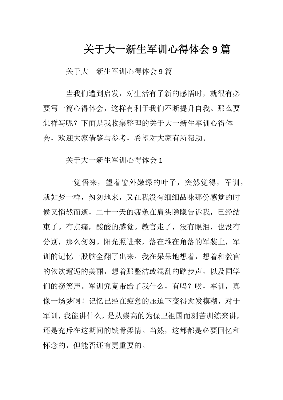 关于大一新生军训心得体会9篇.docx_第1页