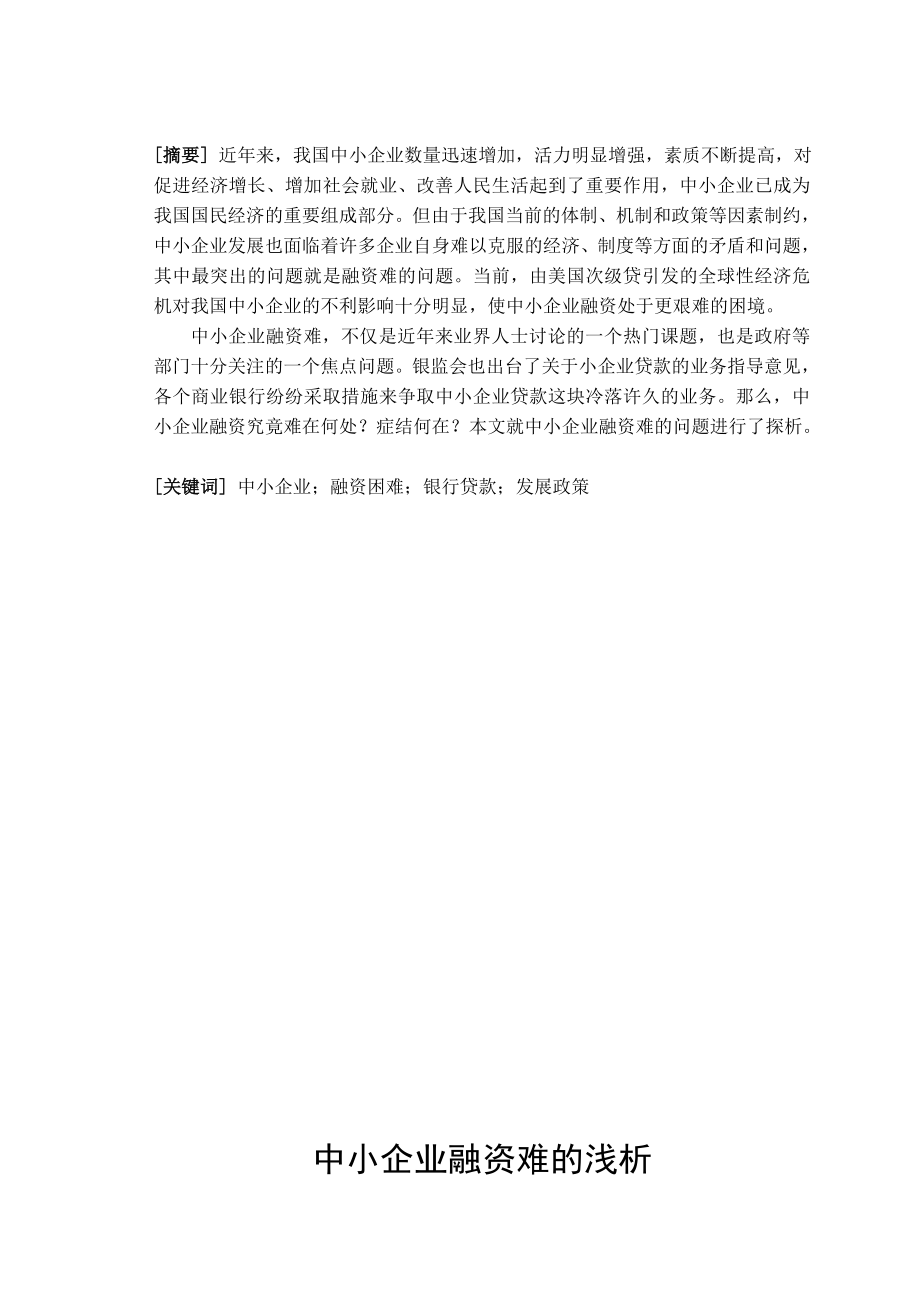 中小企业融资难的浅析.docx_第1页