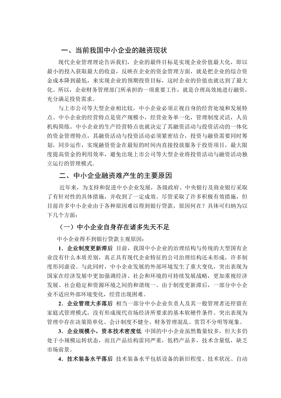 中小企业融资难的浅析.docx_第2页