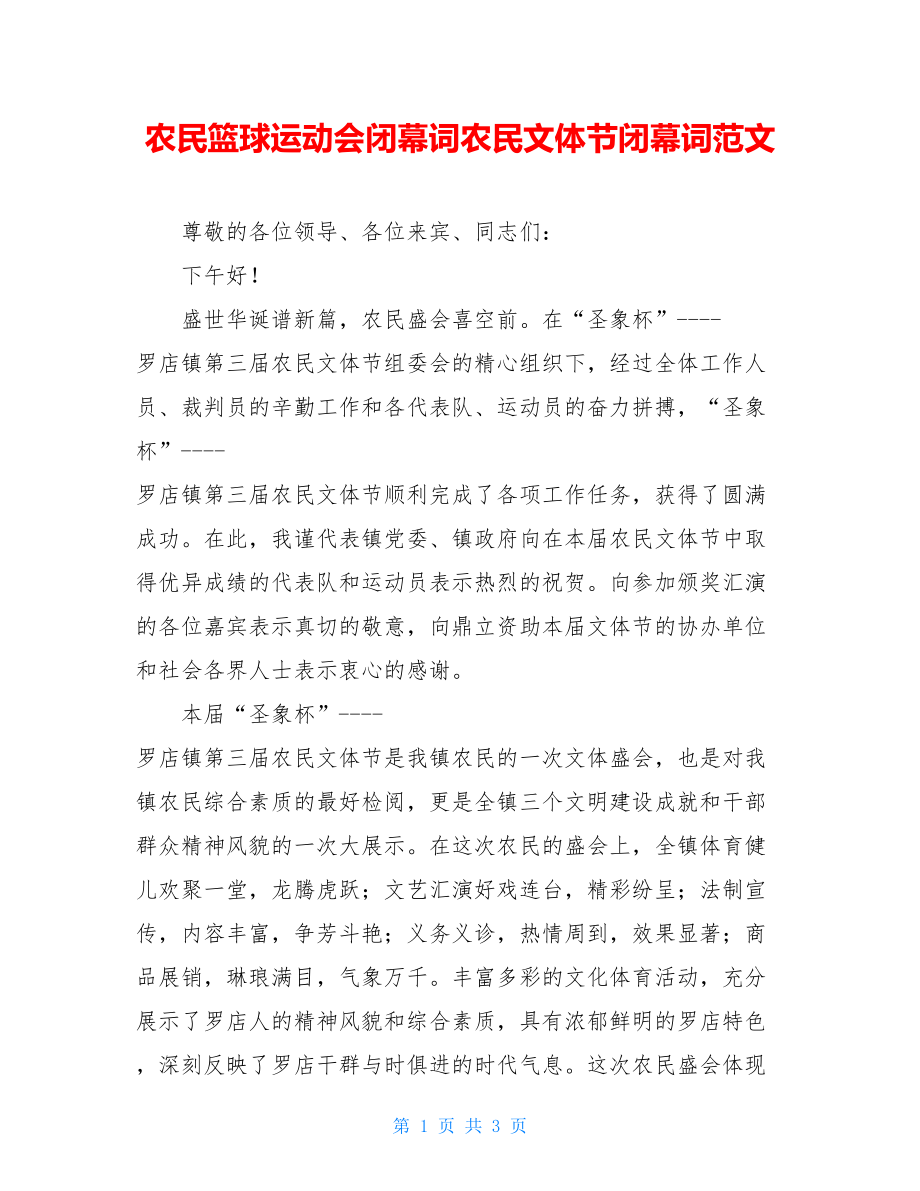 农民篮球运动会闭幕词农民文体节闭幕词范文.doc_第1页