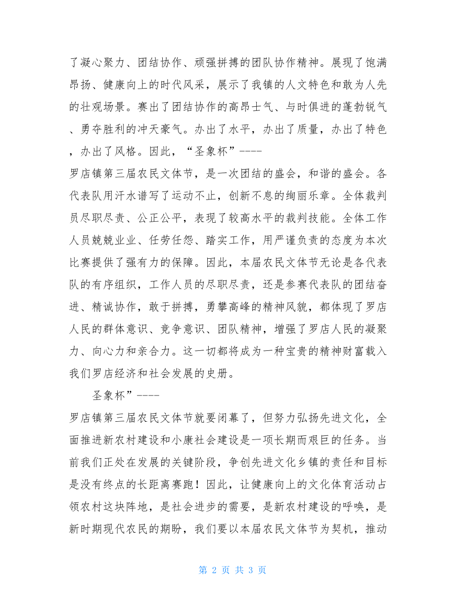 农民篮球运动会闭幕词农民文体节闭幕词范文.doc_第2页