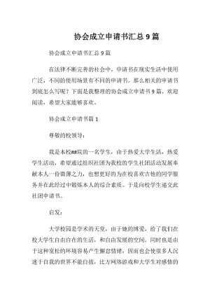 协会成立申请书汇总9篇.docx