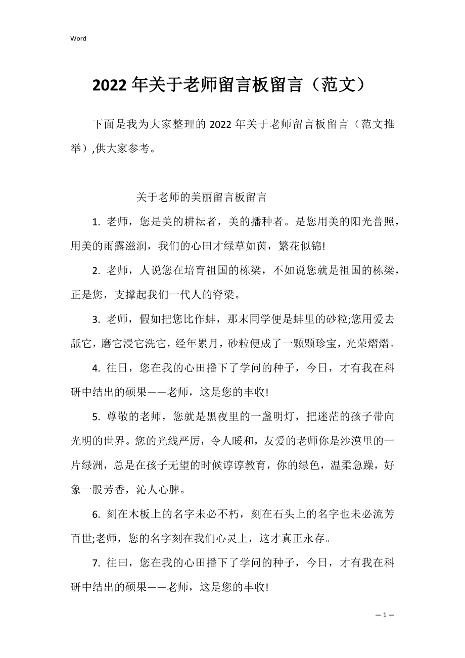 2022年关于老师留言板留言（范文）.docx_第1页