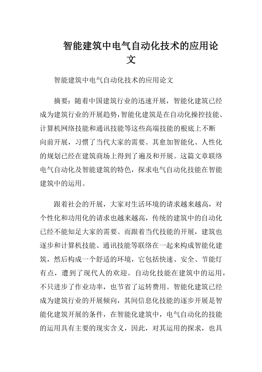 智能建筑中电气自动化技术的应用论文.docx_第1页