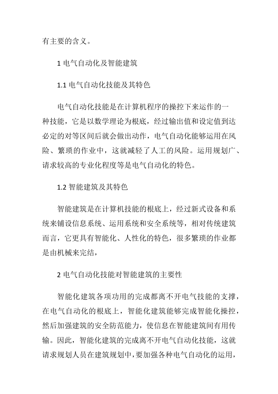 智能建筑中电气自动化技术的应用论文.docx_第2页