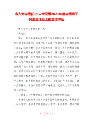 市人大党组]在市人大党组2021年度党组班子民主生活会上的总结讲话.doc