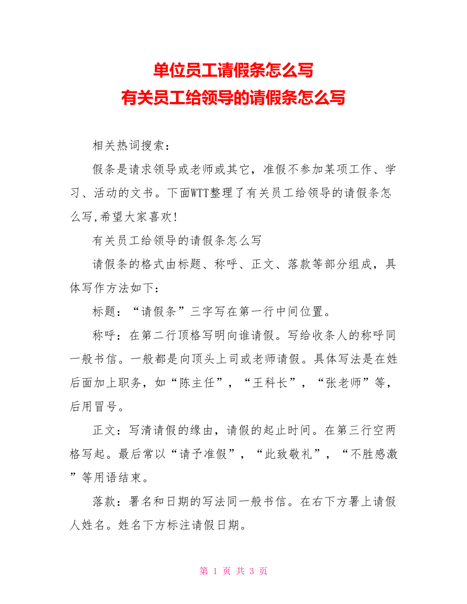 单位员工请假条怎么写 有关员工给领导的请假条怎么写.doc_第1页