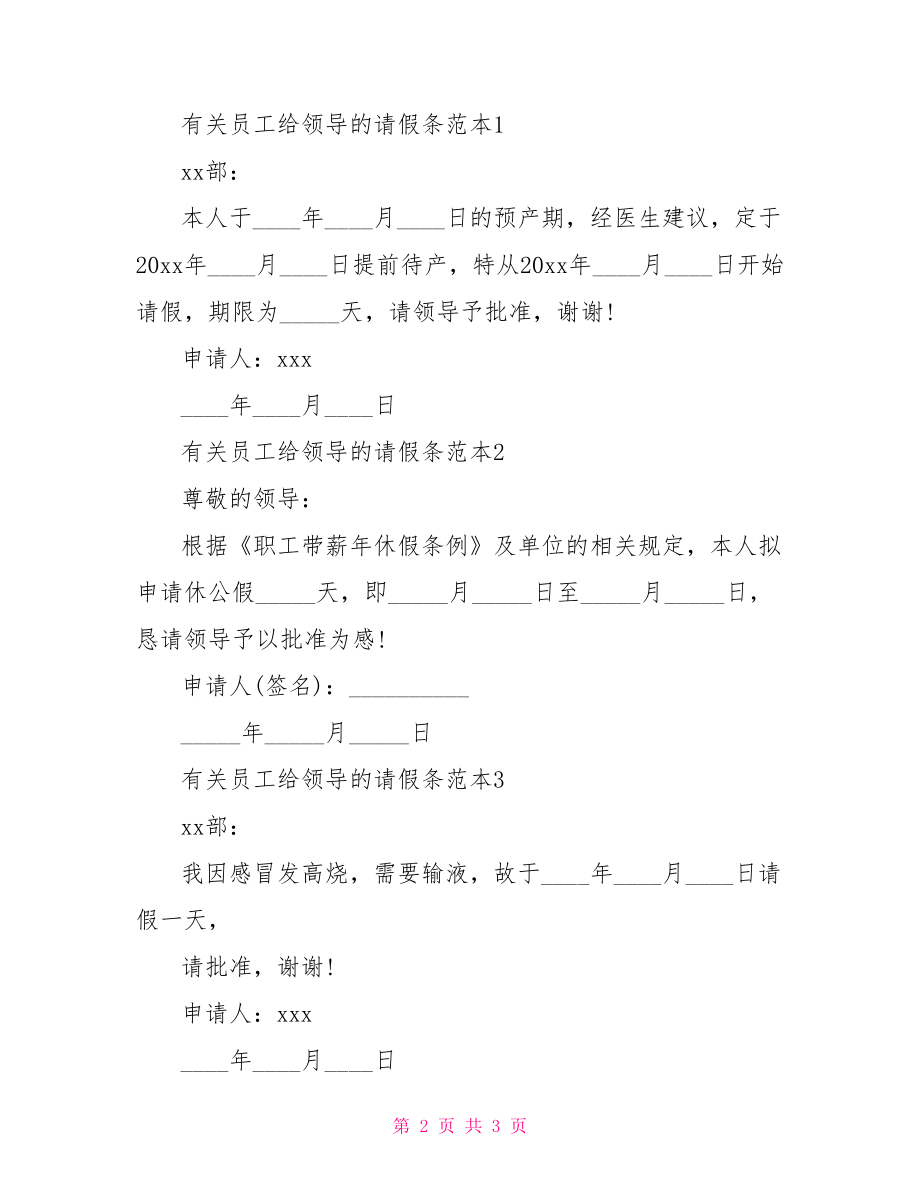 单位员工请假条怎么写 有关员工给领导的请假条怎么写.doc_第2页