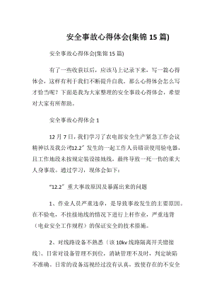 安全事故心得体会(集锦15篇).docx