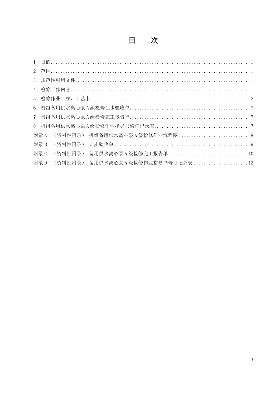 混流式水轮发电机组备用供水离心泵A级检修作业指导书.doc_第2页