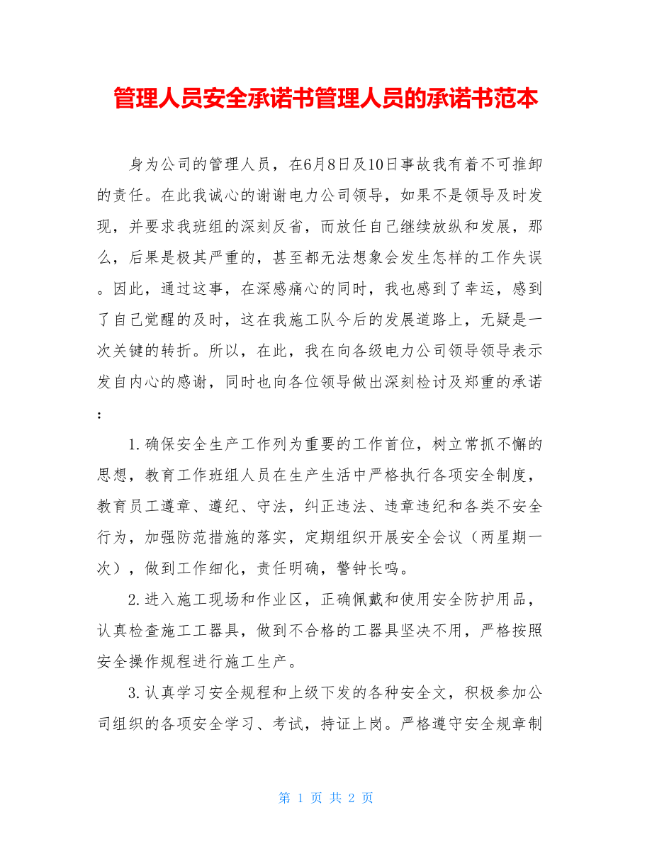 管理人员安全承诺书管理人员的承诺书范本.doc_第1页