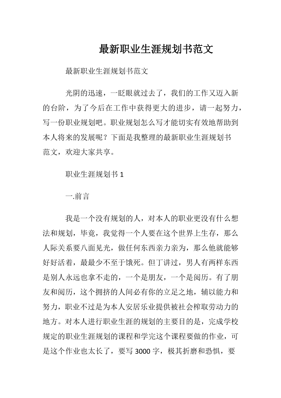 最新职业生涯规划书范文.docx_第1页