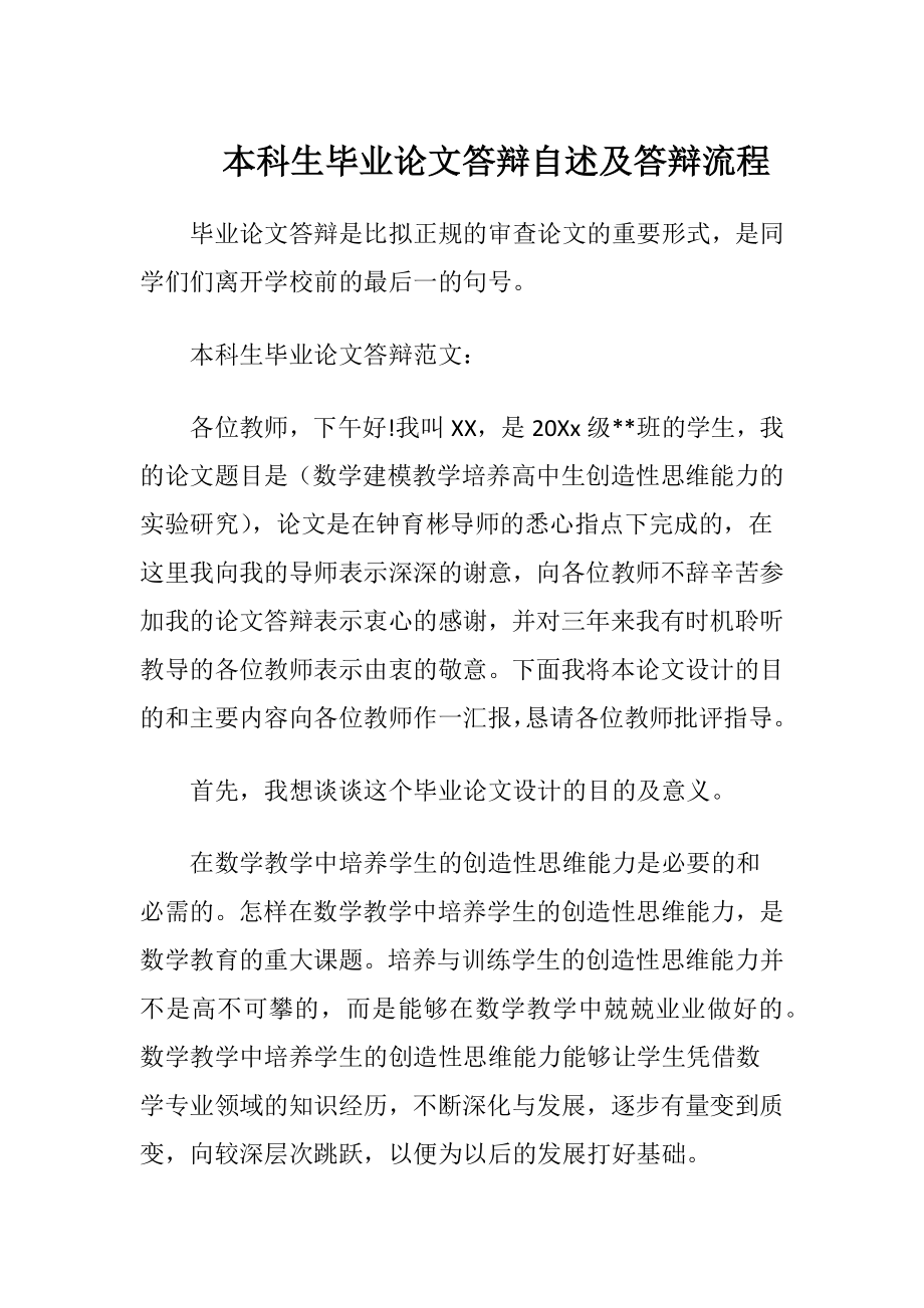 本科生毕业论文答辩自述及答辩流程.docx_第1页