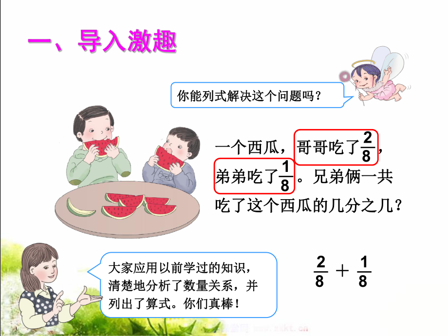 新人教版小学三年级数学上册多媒体课件（同分母分数加减法）.ppt_第2页