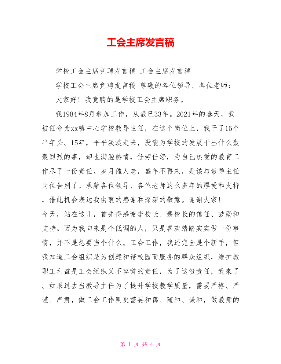 工会主席发言稿.doc_第1页