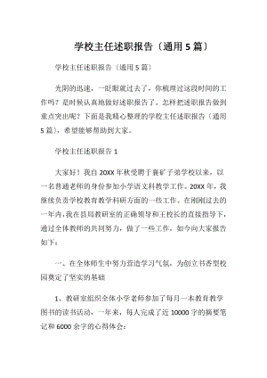 学校主任述职报告〔通用5篇〕.docx