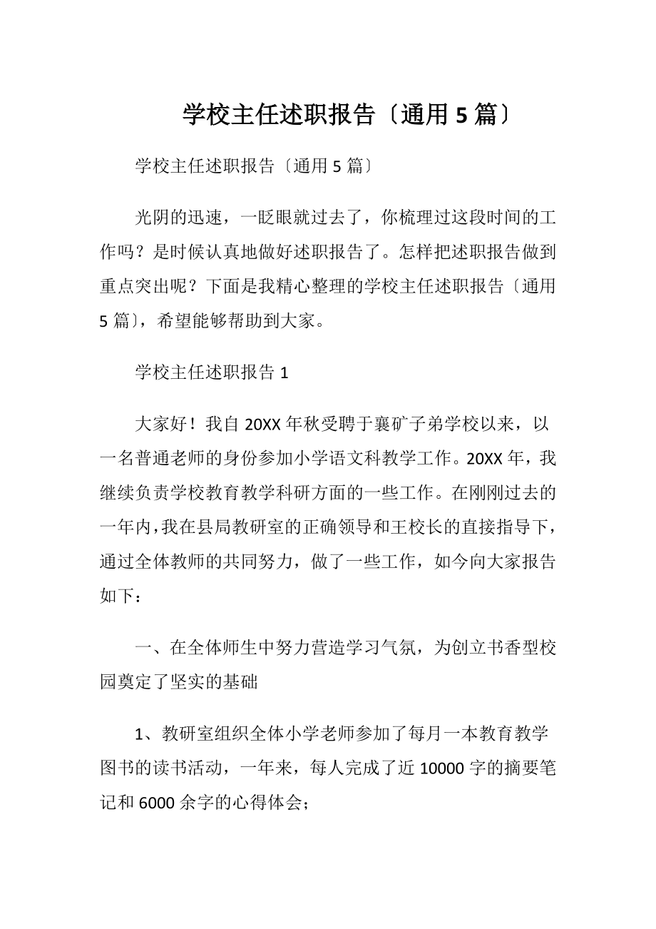 学校主任述职报告〔通用5篇〕.docx_第1页