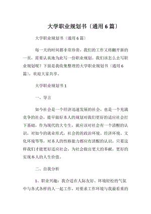 大学职业规划书〔通用6篇〕.docx