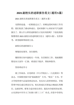 2021副校长的述职报告范文〔通用5篇〕.docx