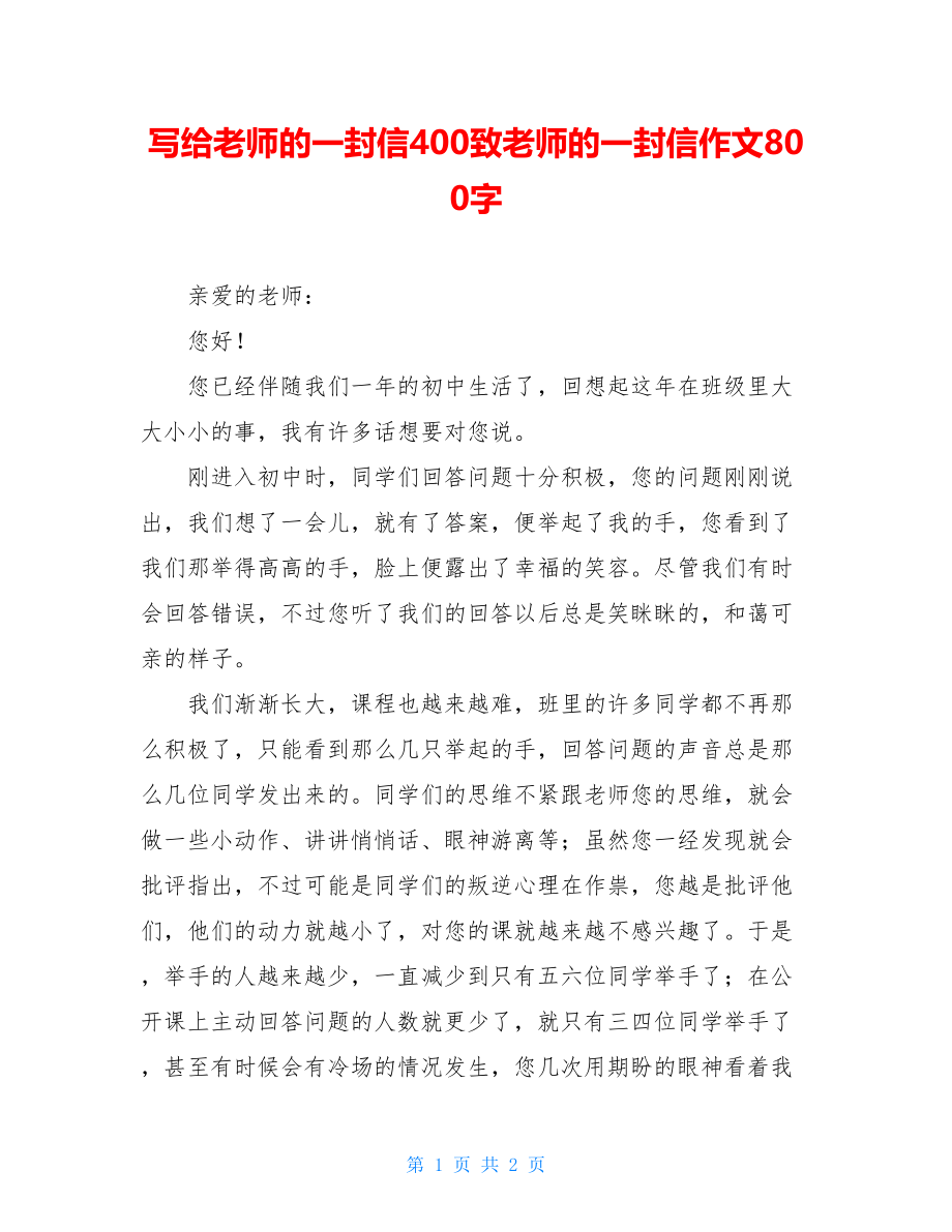 写给老师的一封信400致老师的一封信作文800字.doc_第1页