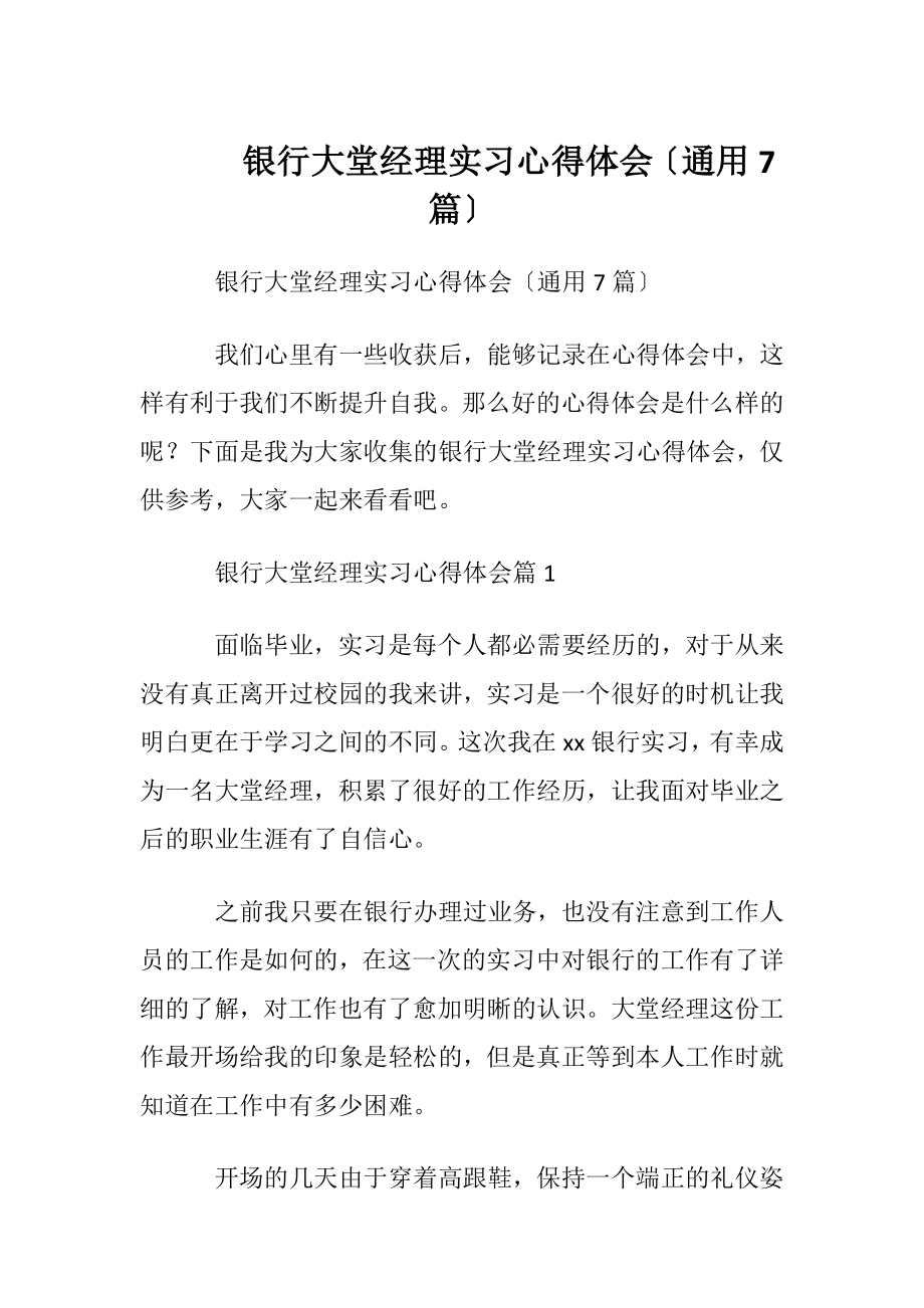 银行大堂经理实习心得体会〔通用7篇〕.docx_第1页