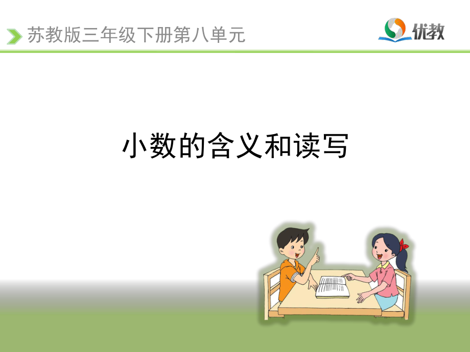 《小数的含义和读写》教学课件1.ppt_第1页