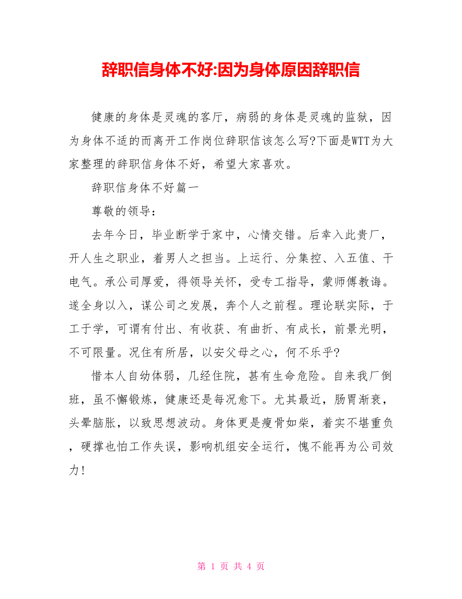 辞职信身体不好-因为身体原因辞职信.doc_第1页