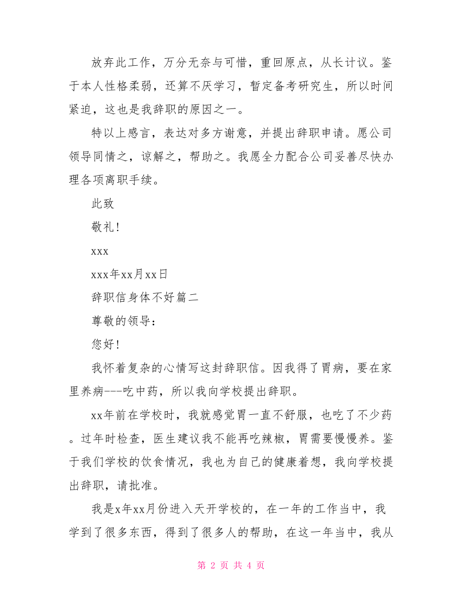 辞职信身体不好-因为身体原因辞职信.doc_第2页