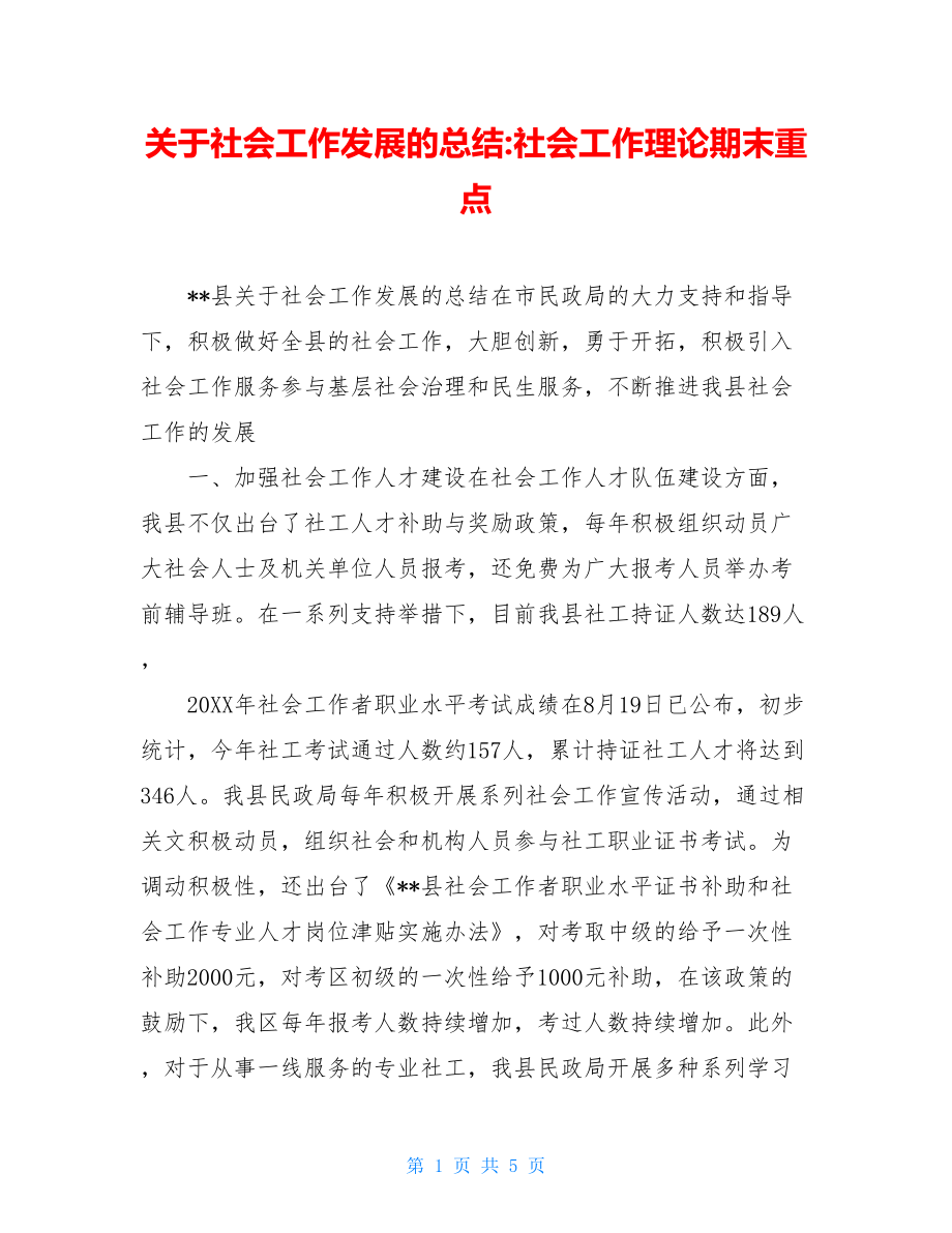 关于社会工作发展的总结-社会工作理论期末重点.doc_第1页