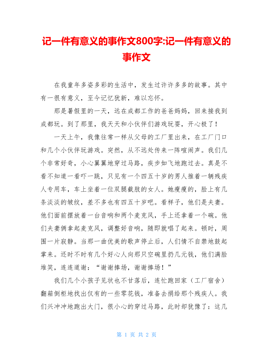 记一件有意义的事作文800字-记一件有意义的事作文.doc_第1页