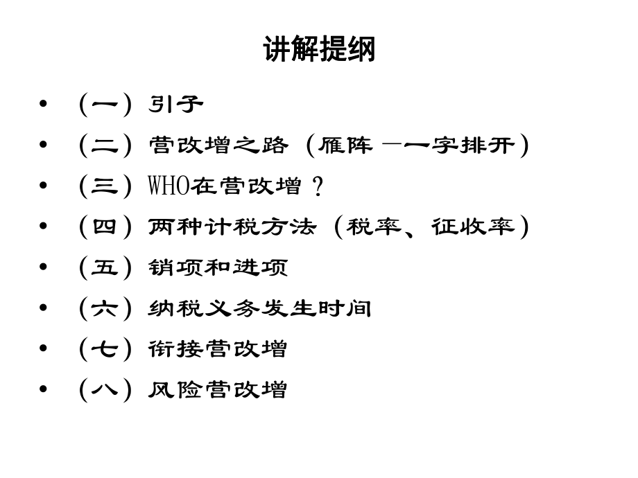 营改增深度改变中国税制.pptx_第2页