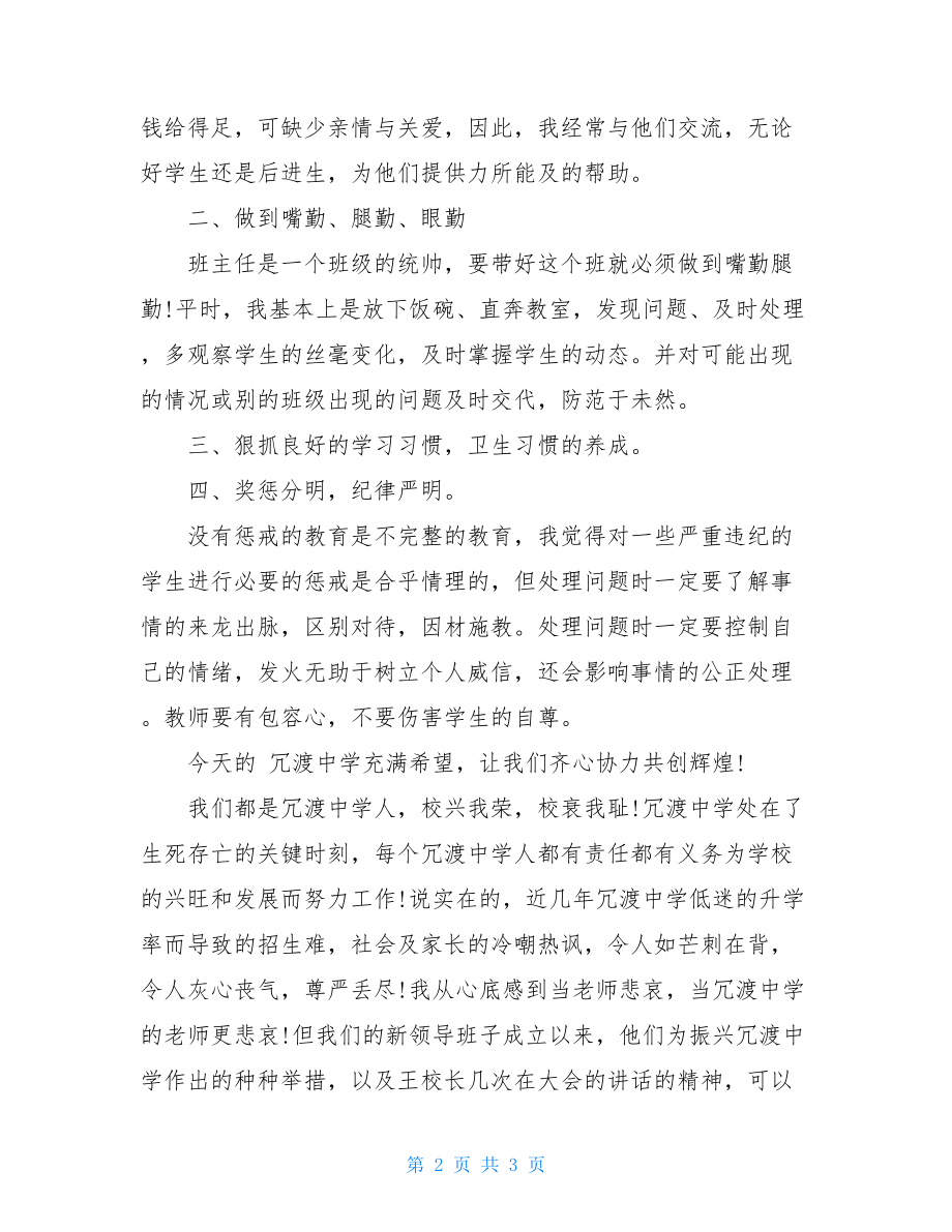 教师节优秀班主任发言稿推荐优秀班主任发言稿简短.doc_第2页