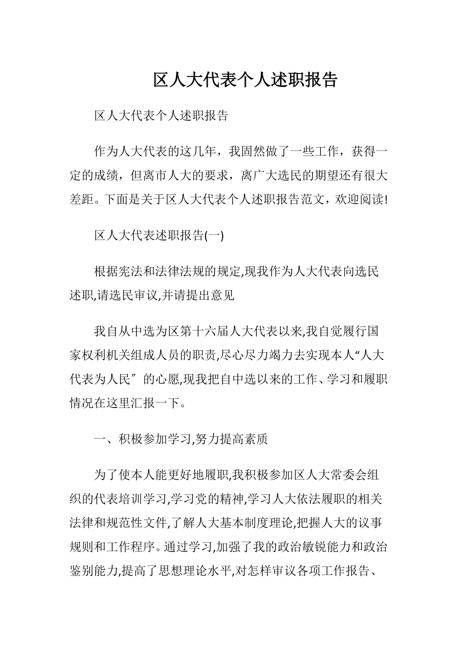 区人大代表个人述职报告.docx_第1页