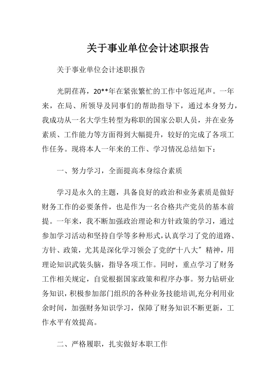 关于事业单位会计述职报告.docx_第1页