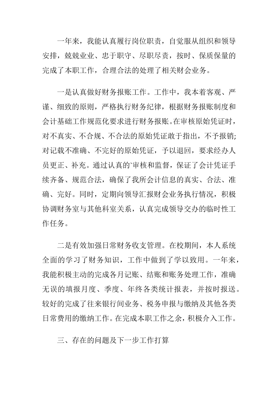 关于事业单位会计述职报告.docx_第2页