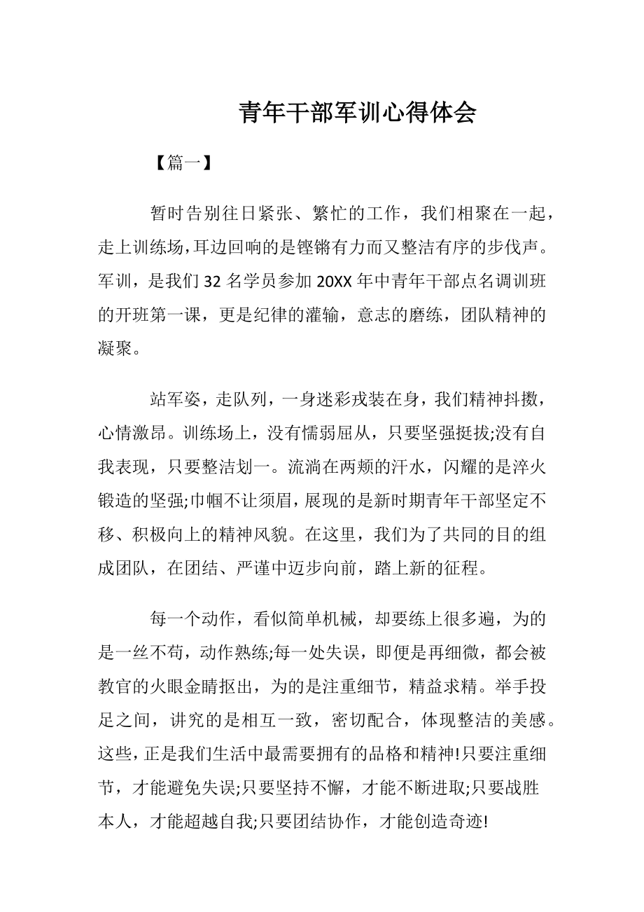 青年干部军训心得体会.docx_第1页