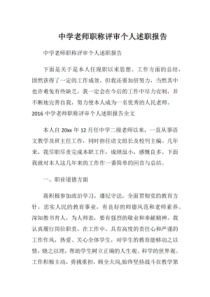 中学老师职称评审个人述职报告.docx