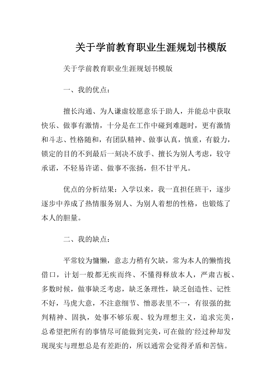 关于学前教育职业生涯规划书模版.docx_第1页