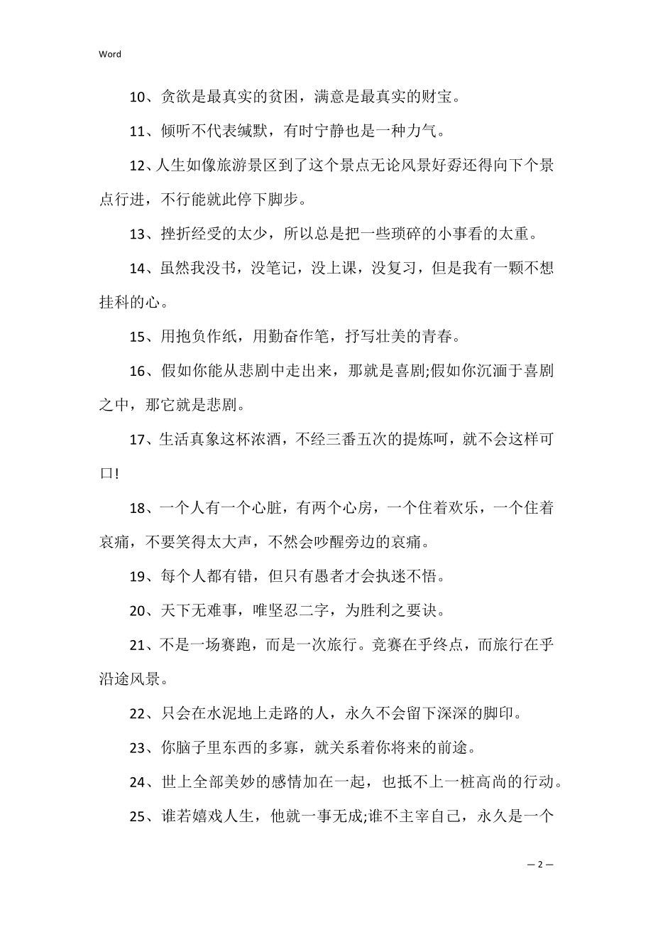 人生励志正能量语句.docx_第2页