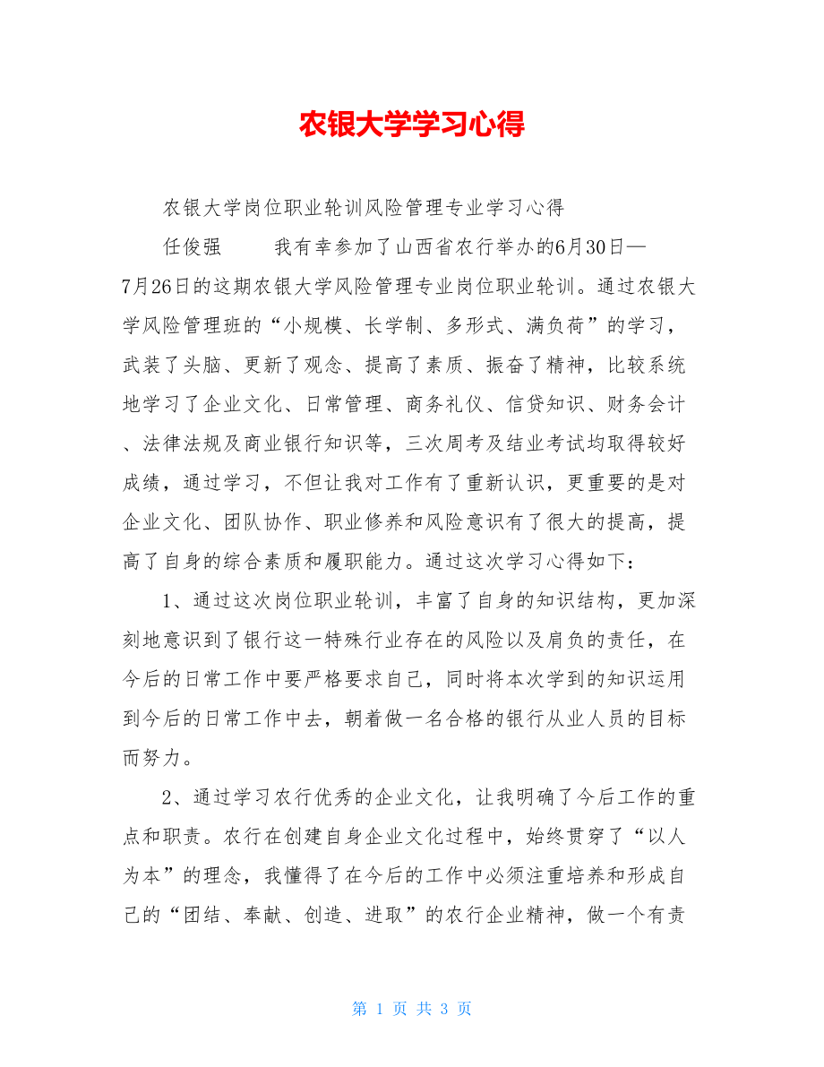 农银大学学习心得.doc_第1页