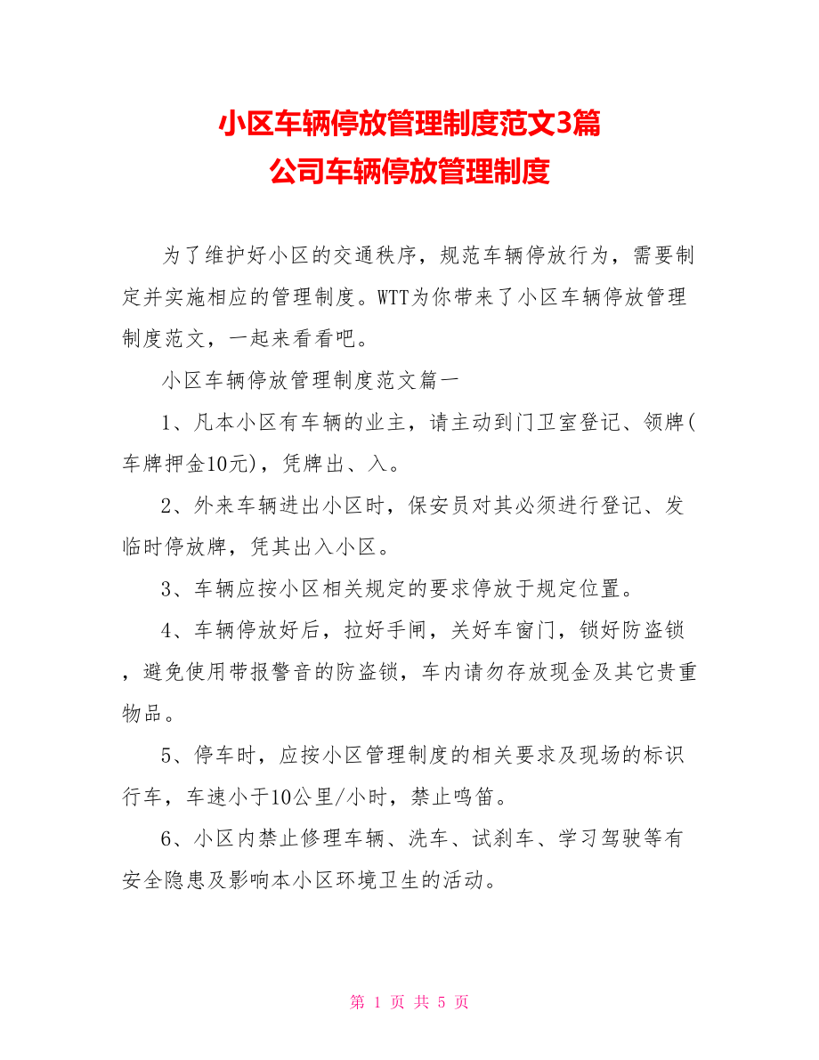 小区车辆停放管理制度范文3篇 公司车辆停放管理制度.doc_第1页