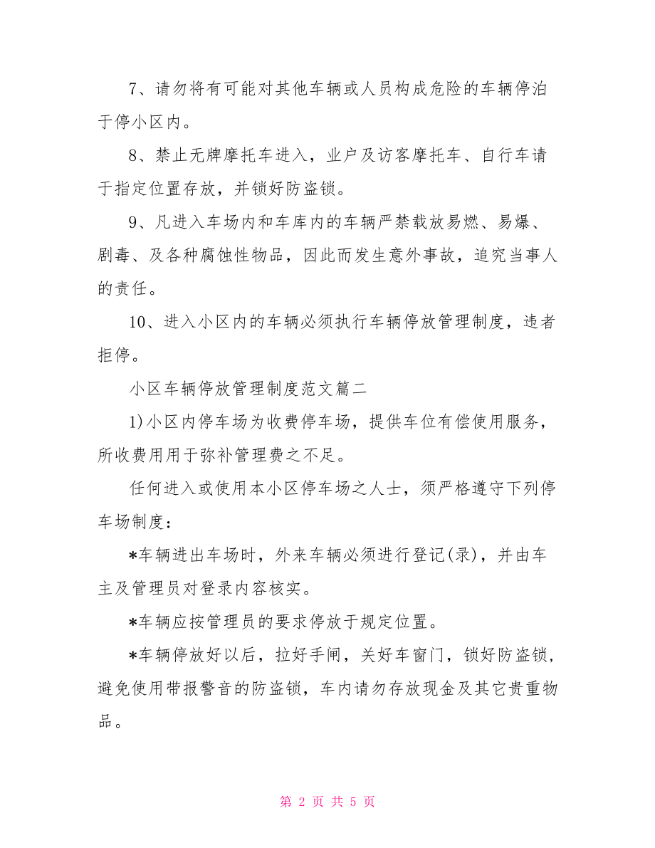 小区车辆停放管理制度范文3篇 公司车辆停放管理制度.doc_第2页