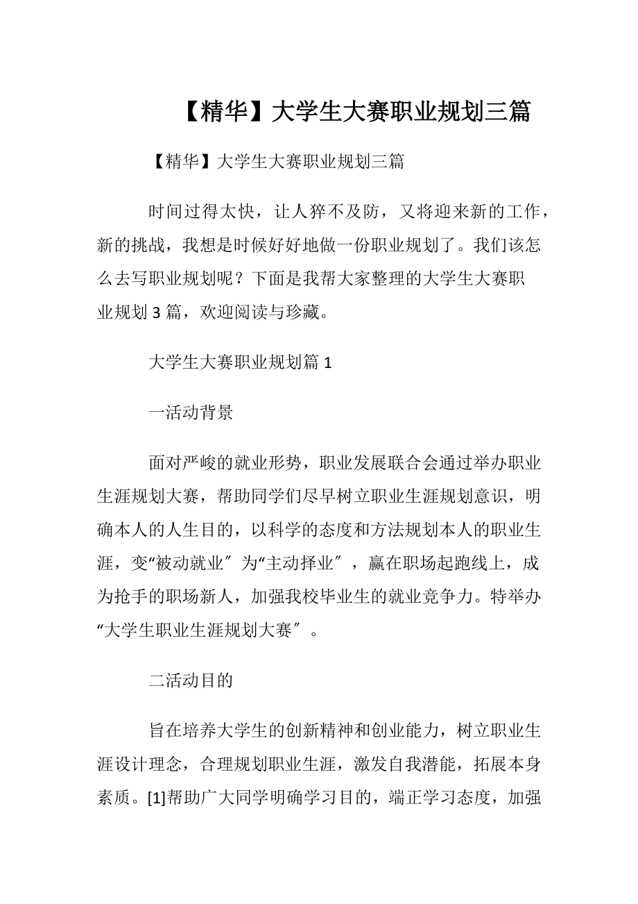 【精华】大学生大赛职业规划三篇.docx_第1页